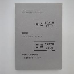 青森EARTH 2012-2013 超群島ーライト・オブ・サイレンス すばらしい新世界ー再魔術化するユートピア