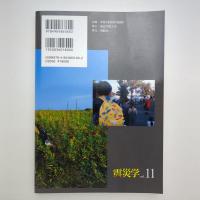 震災学 vol.11