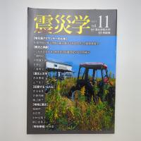 震災学 vol.11