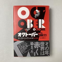 オクトーバー：物語ロシア革命