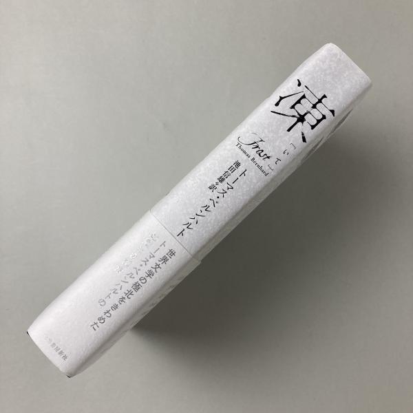 凍(トーマス・ベルンハルト著、池田信雄訳) / 古本、中古本、古