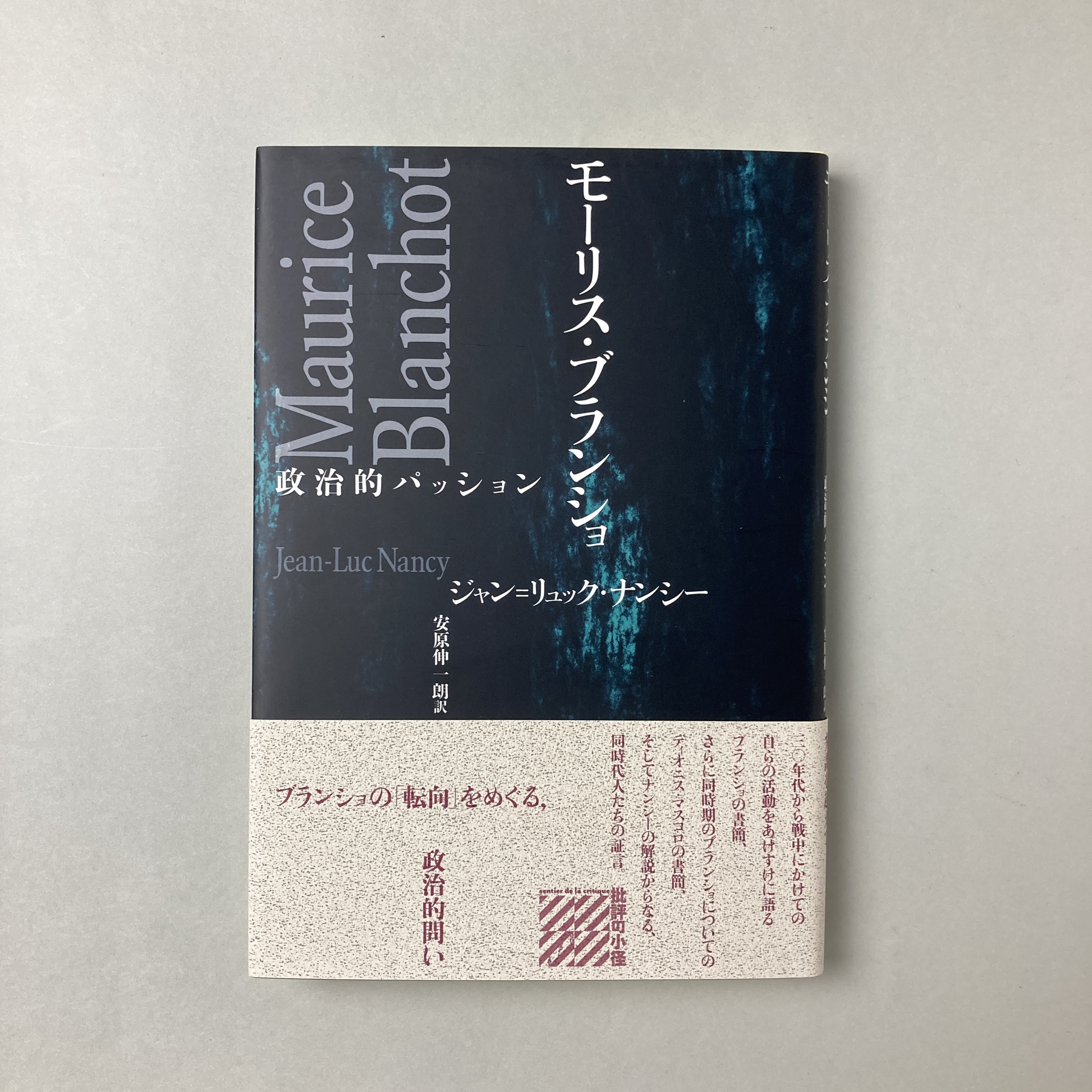 モーリス・ブランショ：政治的パッション(ジャン＝リュック・ナンシー