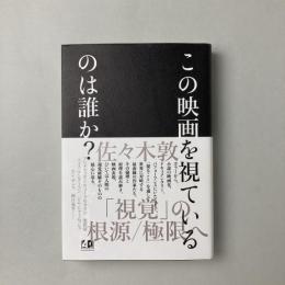 この映画を視ているのは誰か？