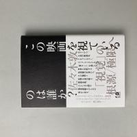 この映画を視ているのは誰か？