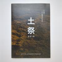 土祭 ヒジサイ 2018 ガイドブック 栃木県益子町