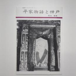 平家物語と神戸 兵庫アート・シリーズ1