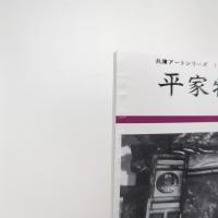 平家物語と神戸 兵庫アート・シリーズ1