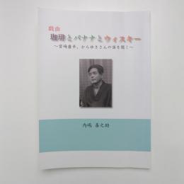 戯曲 珈琲とバナナとウィスキー 〜宮崎康平、からゆきさんの話を聞く〜