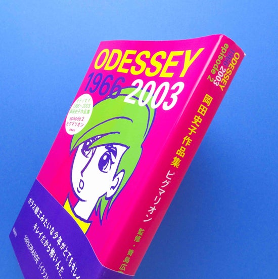 ODESSEY1966~2003 岡田史子作品集 <episode2> ピグマリオン