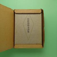 村野四郎全詩集