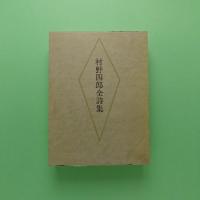 村野四郎全詩集
