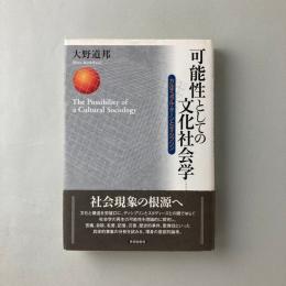 可能性としての文化社会学｜大野道邦