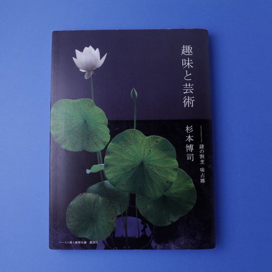 趣味と芸術 謎の割烹味占郷｜杉本博司 / 古本、中古本、古書籍の通販は ...