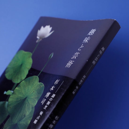 趣味と芸術 謎の割烹味占郷｜杉本博司 / 古本、中古本、古書籍の