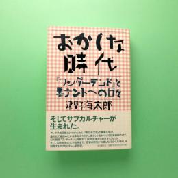 おかしな時代　『ワンダーランド』と黒テントへの日々｜津野海太郎