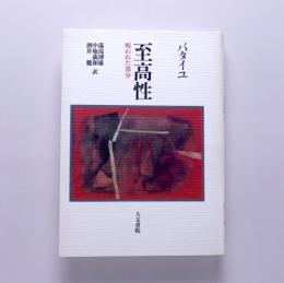 至高性　呪われた部分｜バタイユ