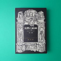 ジョルジュ・バタイユ著作集 沈黙の絵画 ーマネ論ー (宮川敦 訳