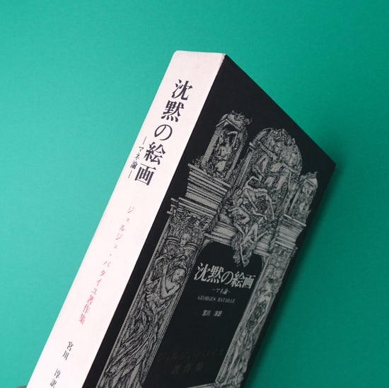 ジョルジュ・バタイユ著作集 沈黙の絵画 ーマネ論ー (宮川敦 訳