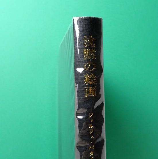 ジョルジュ・バタイユ著作集 ジョルジュ・バタイユ著作集 揃15冊(ジョルジュ・バタイユ、生田耕作