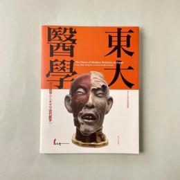 東大醫學：蘭方医学からドイツ近代医学へ