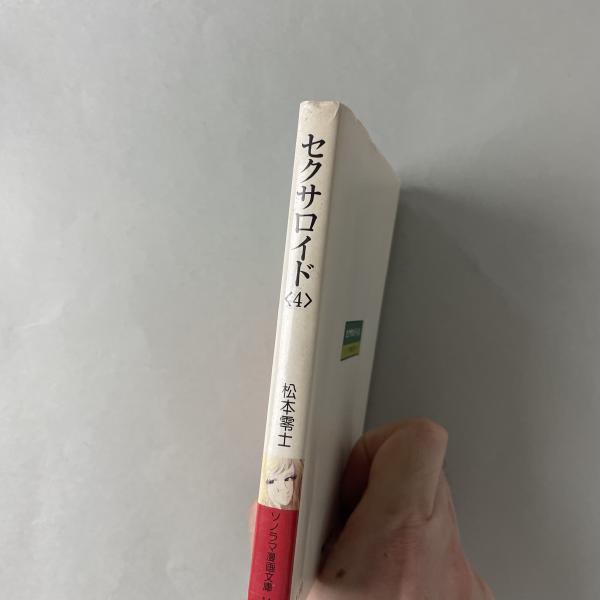 セクサロイド 全4巻セット(松本零士) / 古本、中古本、古書籍の