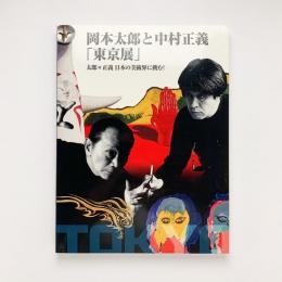 岡本太郎と中村正義「東京展」