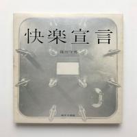 快楽宣言｜篠田守男