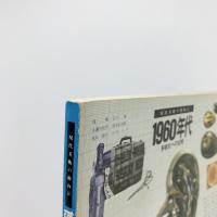 現代美術の動向Ⅱ　1960年代　多様化への出発