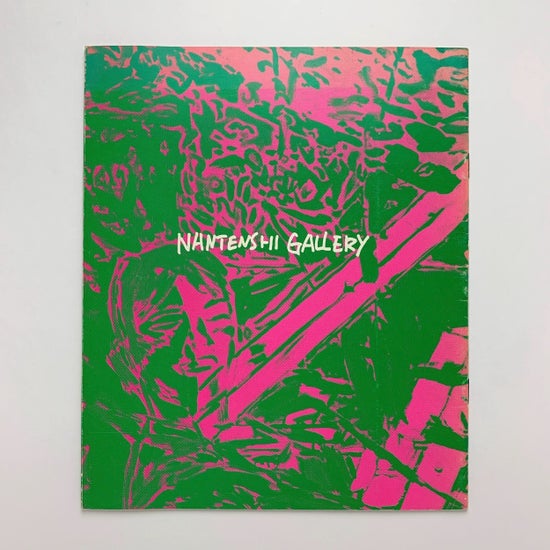 永田力　南天子画廊　作品　1973年 横尾忠則展 1982年｜南天子画廊 / 古本、中古本、古書籍の通販は