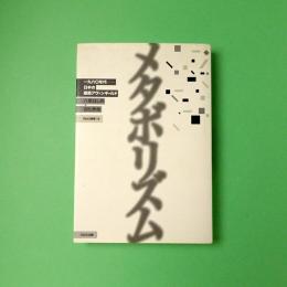 メタボリズム―1960年代 日本の建築アヴァンギャルド｜八束はじめ・吉松秀樹