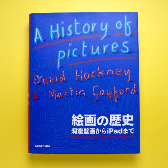 絵画の歴史 洞窟壁画からiPadまで|デイヴィッド・ホックニー 絵画の歴史 洞窟壁画からiPadまで|デイヴィッド・ホックニー