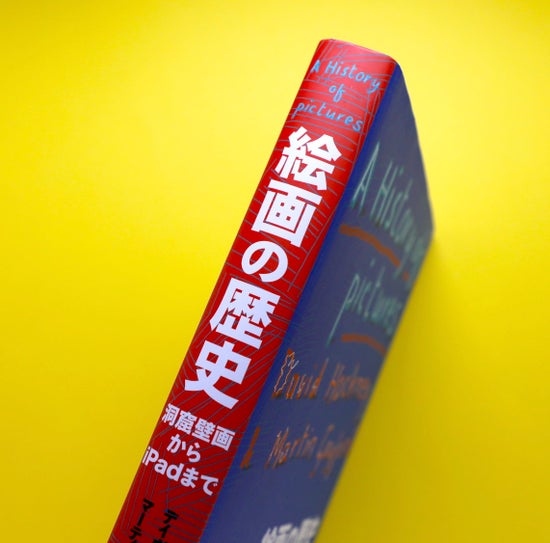 絵画の歴史 洞窟壁画からiPadまで 〈増補普及版
