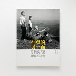 社會的?一面　蒙敏生眼中的香港 1950-1980