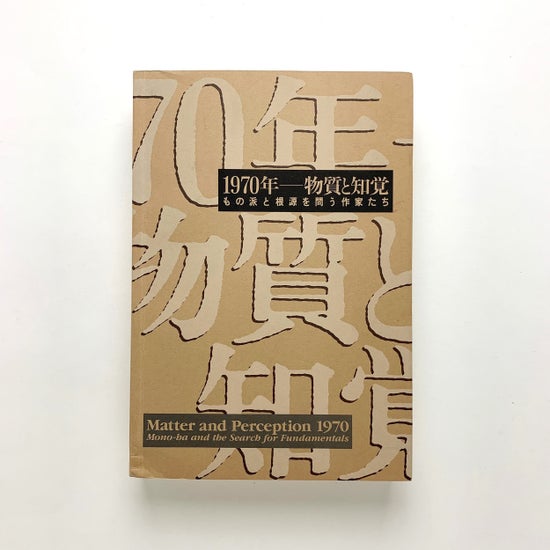 １９７０年 物質と知覚　もの派と根源を問う作家たち　1995年　493p SC 1970年 物質と知覚 もの派と根源を問う作家たち展 図録 / 古本