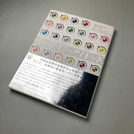 SUPERFLAT｜村上隆 / 古本、中古本、古書籍の通販は「日本の古本屋