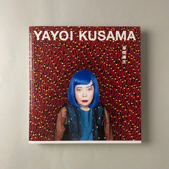 初版 草間彌生 沼に迷いて YAYOI KUSAMA而立書房刊
