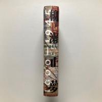 柳瀬正夢 1900―1945