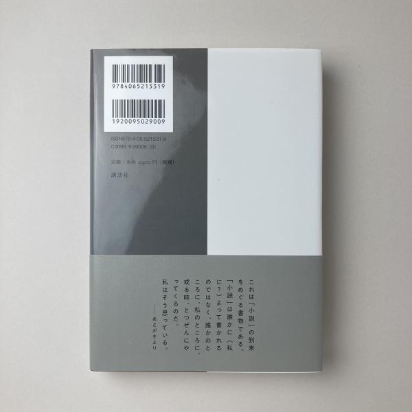 それを小説と呼ぶ』｜感想・レビュー・試し読み - 読書メーター