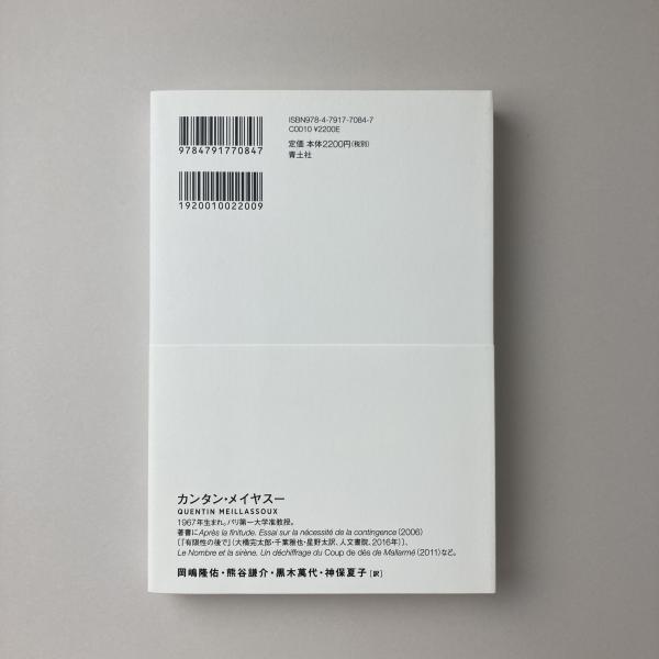 亡霊のジレンマ 思弁的唯物論の展開(カンタン・メイヤスー