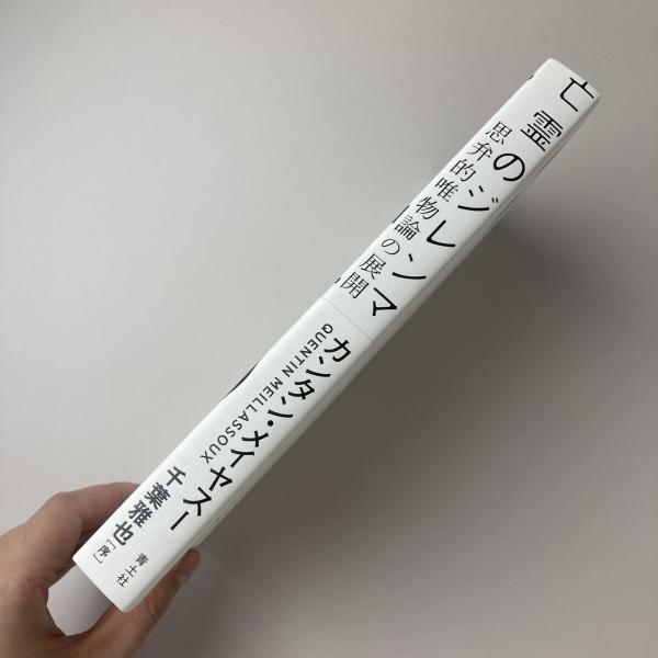 亡霊のジレンマ 思弁的唯物論の展開(カンタン・メイヤスー