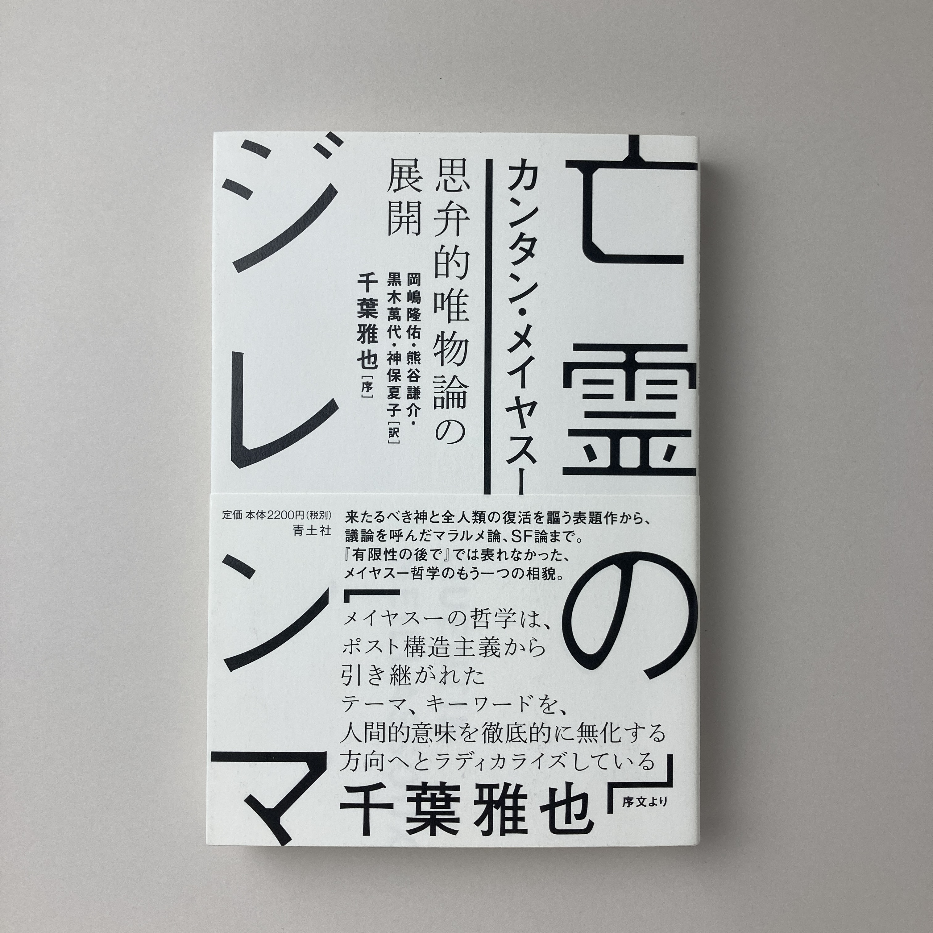亡霊のジレンマ 思弁的唯物論の展開(カンタン・メイヤスー