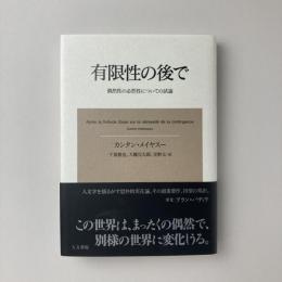 有限性の後で　偶然性の必然性についての試論