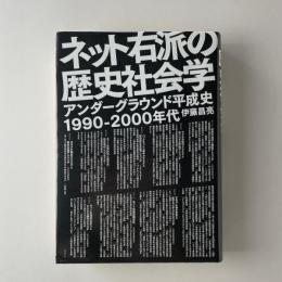 ネット右派の歴史社会学 アンダーグラウンド平成史1990-2000年代