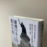 破壊のあとの都市空間　ポスト・カタストロフィーの記憶