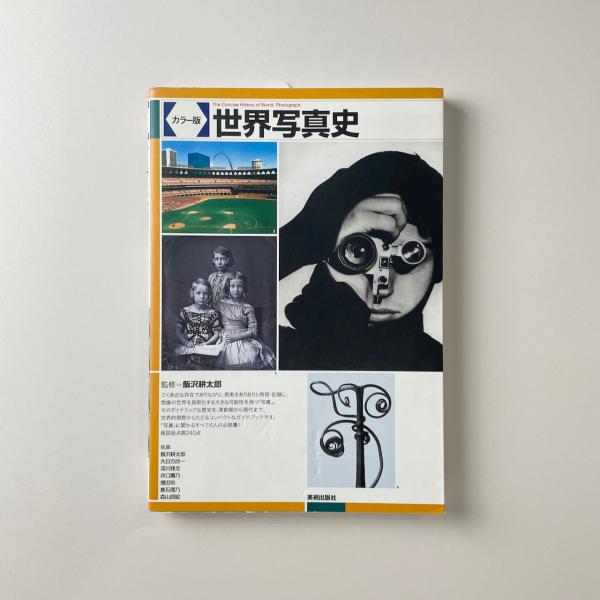 カラー版世界写真史 / 古本、中古本、古書籍の通販は「日本の古本屋 