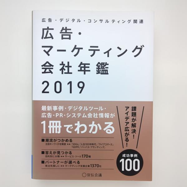 広告・マーケティング会社年鑑 広告・デジタル・コンサルティング関連 2019