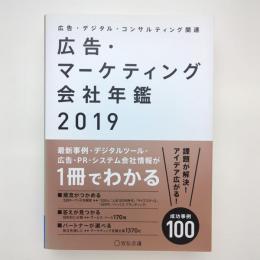 広告・マーケティング会社年鑑 2019