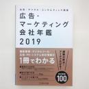 広告・マーケティング会社年鑑 2019