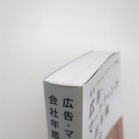 広告・マーケティング会社年鑑 2019