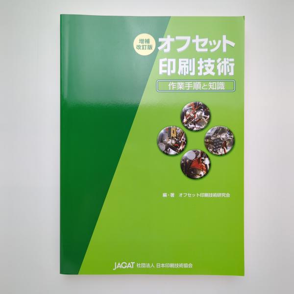 オフセット印刷技術 作業手順と知識 増補改訂版(オフセット印刷技術